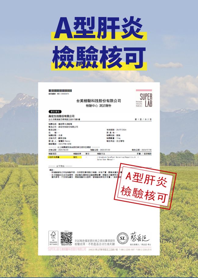 A型肝炎驗核可股份有限SUPER台美科技檢驗中心 報LAB檢公司森生技股份有限公司製造檢體送電話以上檢驗07/告日期:|A型肝炎檢驗核可SL測試報告者之事項提供檢驗結果不對產品合法性  2   2