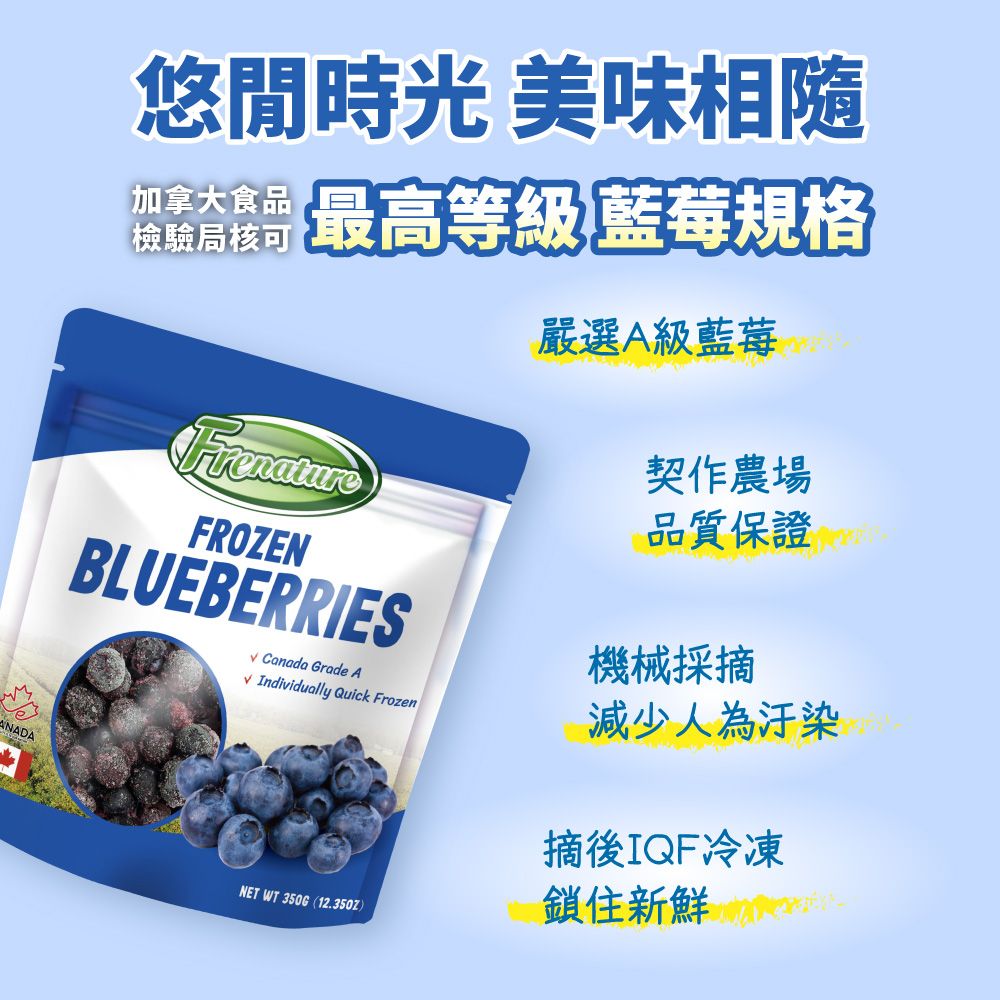 Frenature 富紐翠 加拿大A級冷凍藍莓350gX24包【黑貓冷凍宅配】箱購