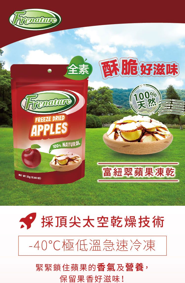 FrenatureFrenature 酥脆好滋味100%FREEZE DRIED天然APPLES100% NATURAL WT  )富紐翠蘋果凍乾採頂尖太空乾燥技術-40極低溫急速冷凍緊緊鎖住蘋果的香氣及營養,保留果香好滋味!