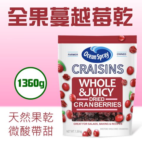 【Ocean Spray優鮮沛】全果蔓越莓乾x1包(1360g/包)