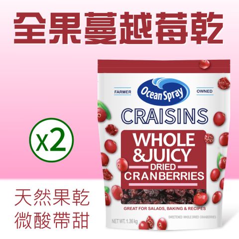 【Ocean Spray優鮮沛】全果蔓越莓乾x2包(1360g/包)