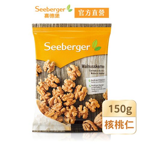 SEEBERGER 喜德堡 天然核桃仁(150g/包)