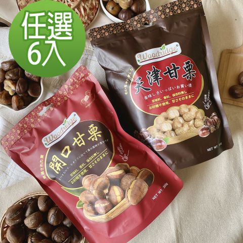 森之果物 -嚴選天然津甘栗300g/開口甘栗350g-6包口味任選(贈3個日本軟膠掛勾)