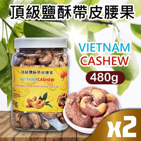 【VIETNAM CASHEW】越南 頂級鹽酥帶皮腰果x2入(480g)