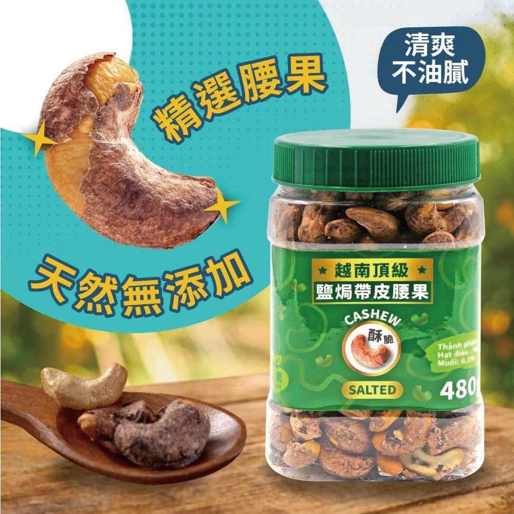  【VIETNAM CASHEW】越南頂級鹽焗帶皮腰果(480g)X2罐