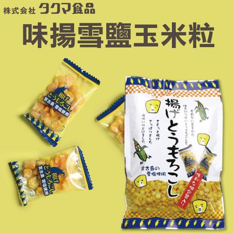 日本味揚雪鹽玉米粒45g
