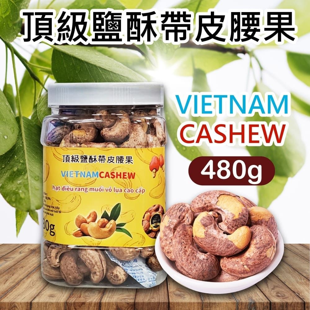  【VIETNAM CASHEW】越南 頂級鹽酥帶皮腰果(480g)