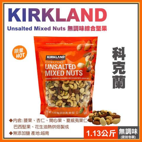 Kirkland 科克蘭 無調味綜合堅果1.13公斤