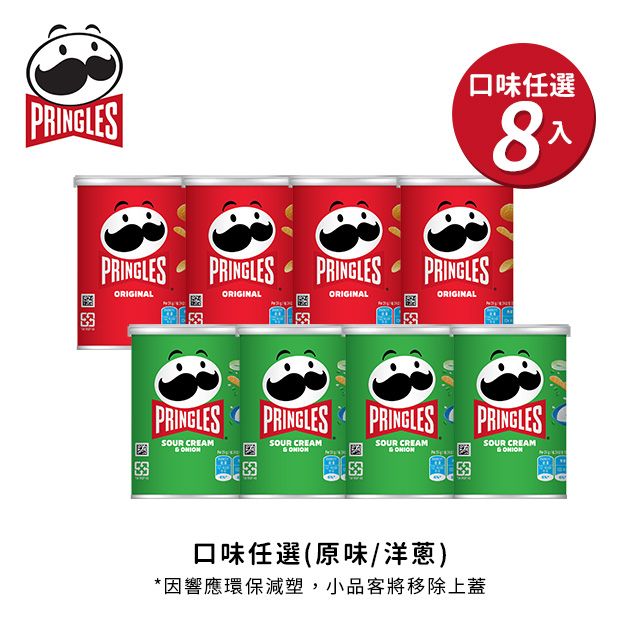 PRINGLES 品客 好運旺旺箱48gx8罐-口味任選(原味/洋蔥)