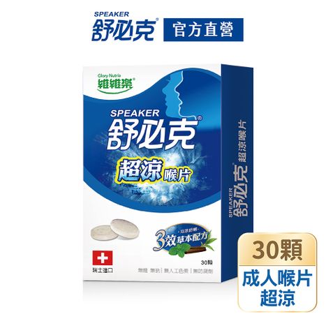 【維維樂】舒必克超涼喉片(30錠/盒)