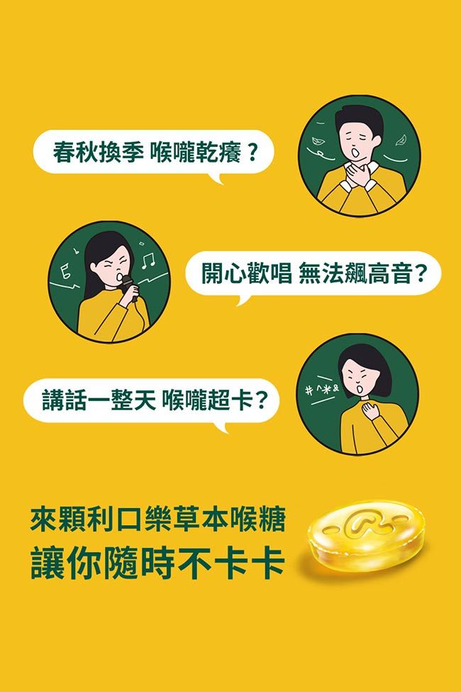 春秋換季 喉嚨乾癢?開心歡唱 無法飆高音?講話一整天喉嚨超卡?來顆利口樂草本喉糖讓你隨時不卡卡