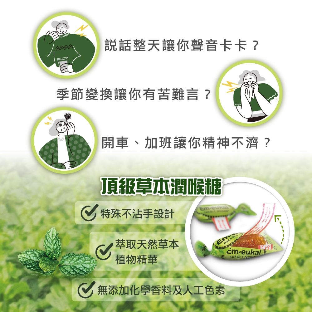 說話整天讓你聲音卡卡?季節變換讓你有苦難言?開車、加班讓你精神不濟?頂級草本潤喉糖 特殊不沾手設計Emeukalnach   萃取天然草本植物精華 無添加化學香料及人工色素Emnach