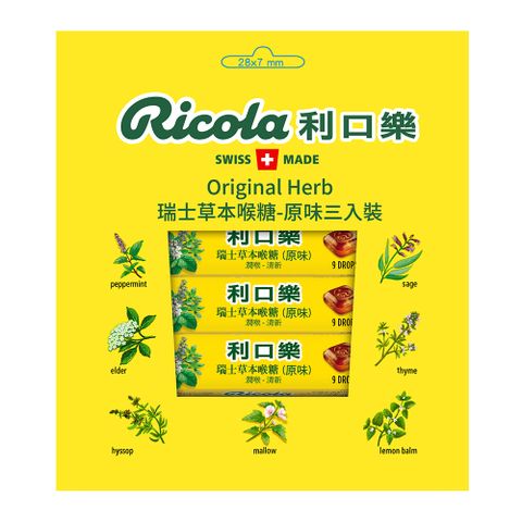 RICOLA 利口樂 草本潤喉糖31.5g-原味3入裝