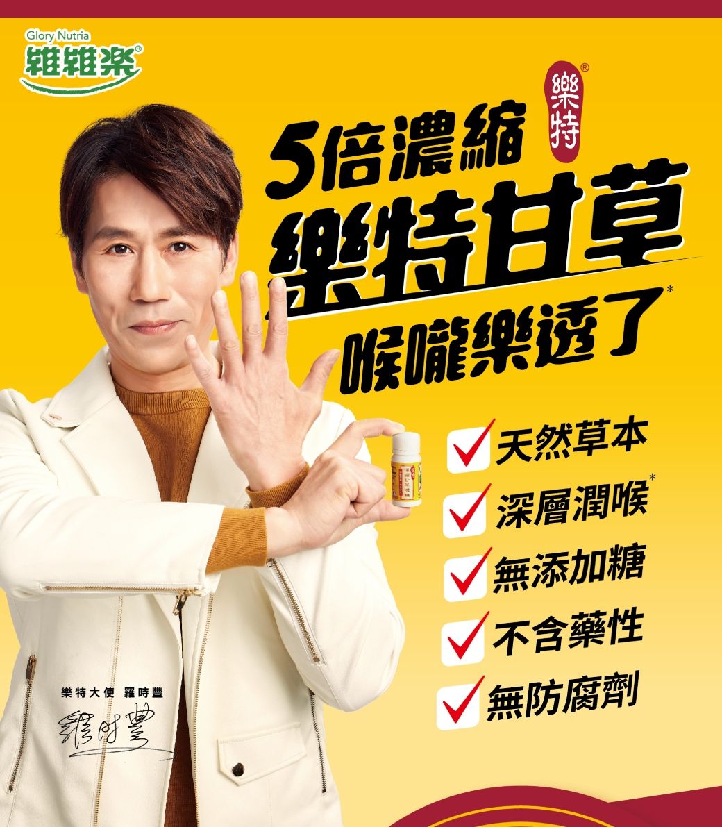 Glory Nutria雜 樂特大使 羅時豐5倍濃縮 Ⓡ樂特甘草喉嚨樂透了天然草本√ 深層潤喉無添加糖√不含藥性無防腐劑