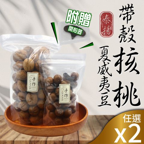 【泰揚】特選帶殼核桃/夏威夷豆2包組(口味任選)