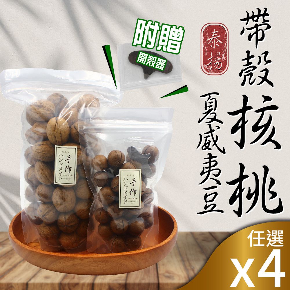  【泰揚】特選帶殼核桃/夏威夷豆4包組(口味任選)