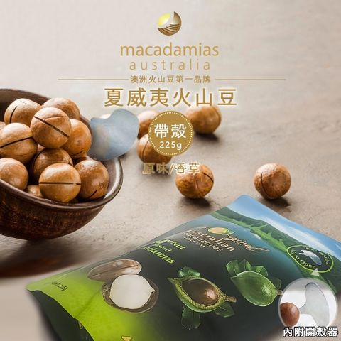 【澳洲 macadamias australia】帶殼夏威夷火山豆 225g 內附開殼器 (原味/香草)