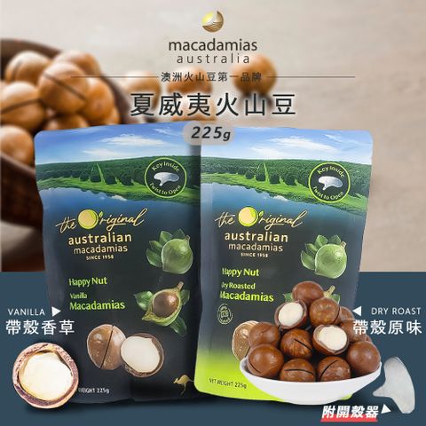 【澳洲 macadamias australia】帶殼夏威夷火山豆 225g 內附開殼器 (原味/香草)