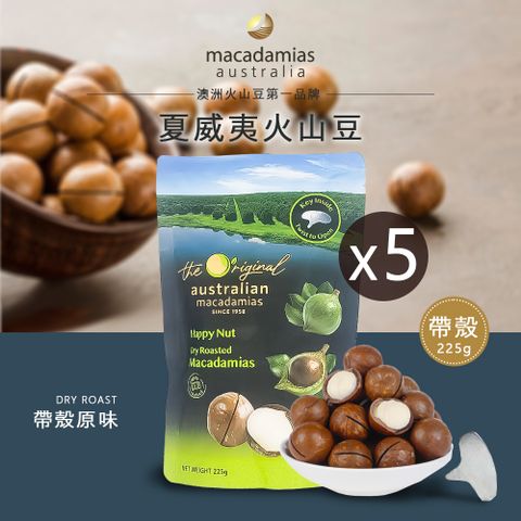 【澳洲 macadamias australia】帶殼夏威夷火山豆 225gx5入 內附開殼器 (原味/香草)