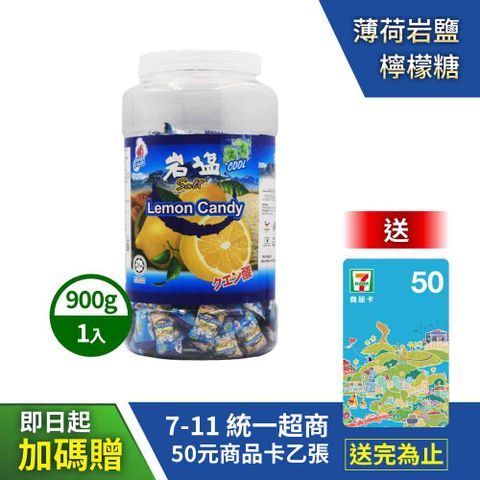 【BF】薄荷岩鹽檸檬糖x1罐(900g) 贈7-11超商$50元商品卡