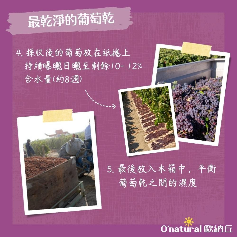 最乾淨的葡萄乾4. 採收後的葡萄放在紙捲上持續曝曬日曬至剩餘10-12%含水量(約8週)5. 最後放入木箱中,平衡葡萄乾之間的濕度Onatural 歐納丘