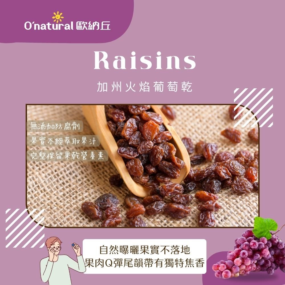Onatural 歐納丘Raisins加州火焰葡萄乾無添加防腐劑果實不經萃取果汁完整保留果乾營養素自然曝曬果實不落地果肉Q彈尾韻帶有獨特焦香