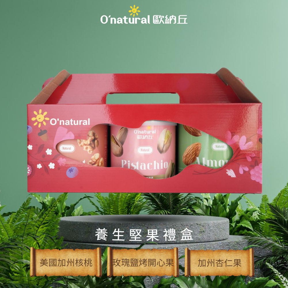 歐納丘 養生堅果禮盒 三罐組(加州杏仁果190g+加州特級核桃150g+玫瑰鹽烤開心果150g)