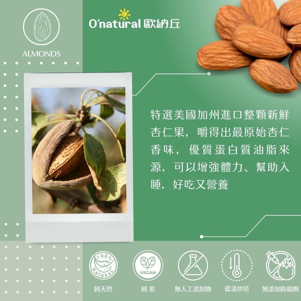 ALMONDSOnatural 歐納丘特選美國加州進口整顆新鮮杏仁果,嚼得出最原始杏仁香味,優質蛋白質油脂來源,可以增強體力、幫助入睡,好吃又營養VEGANTUR純天然純素無人工添加物低溫烘培無添加防腐劑