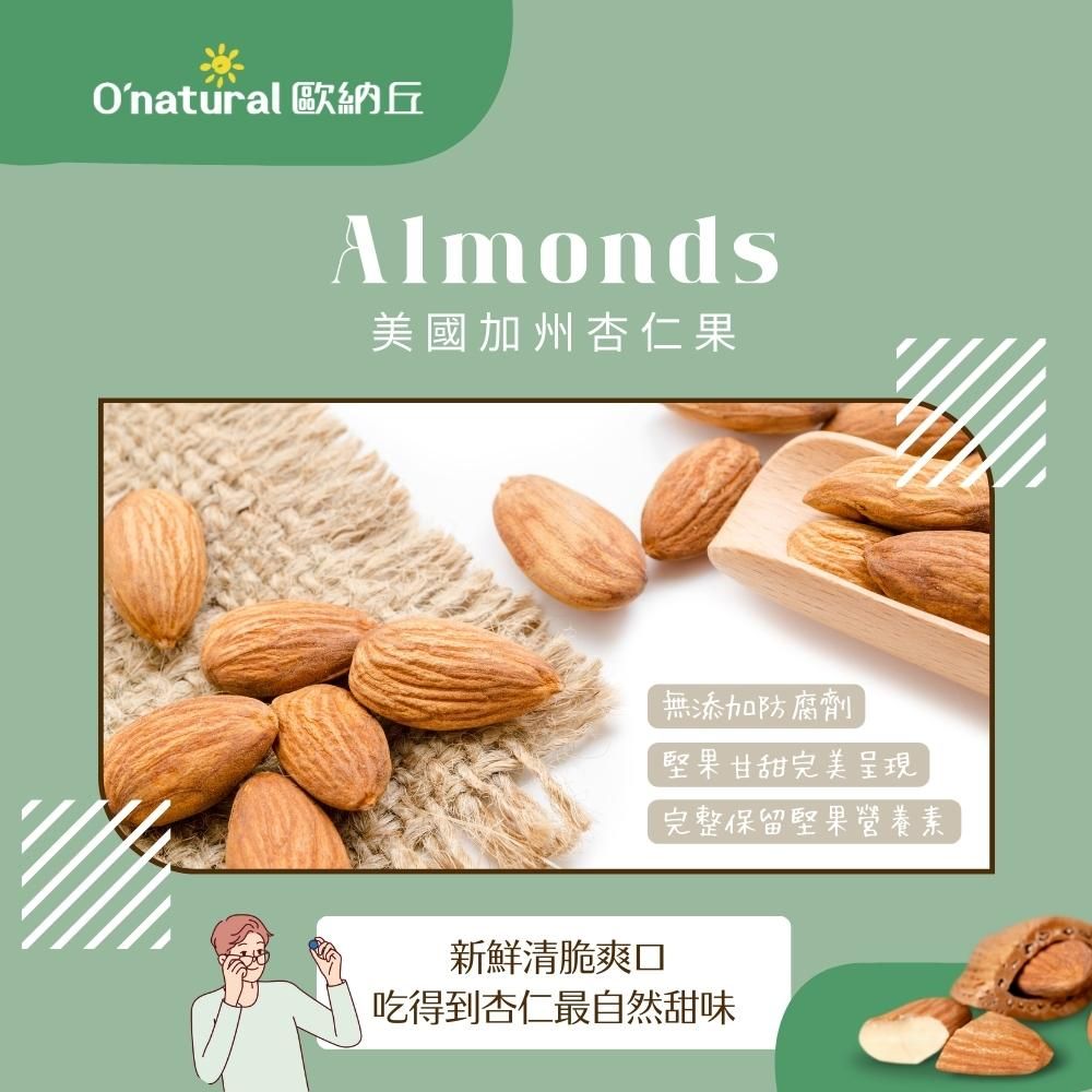 Onatural 歐納丘Almonds美國加州杏仁果無添加防腐劑堅果甘甜完美呈現完整保留堅果營養素新鮮清脆爽口吃得到杏仁最自然甜味