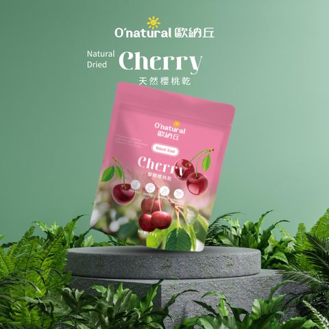 歐納丘(袋裝)天然櫻桃乾 70g