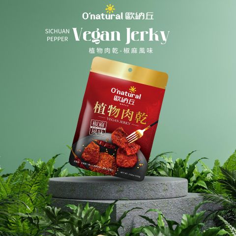 歐納丘 植物肉乾-椒麻風味 100g