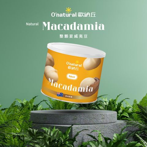 歐納丘純天然整顆夏威夷豆 150g