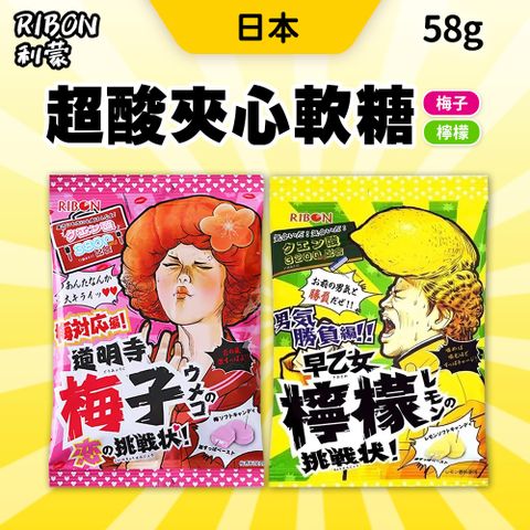 Ribon 日本 RIBON 超酸梅子夾心軟糖 酸檸檬夾心糖/利蒙道明寺梅子軟糖 60g/包 10包組