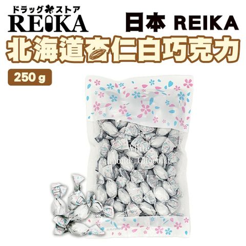 【日本REIKA】北海道杏仁白巧克力(2包_250g/包 原裝進口)