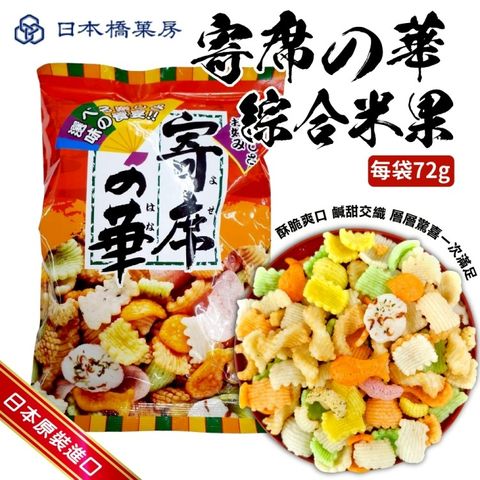 【日本橋菓房】神田寄席之華綜合餅(10包組_72g/包)