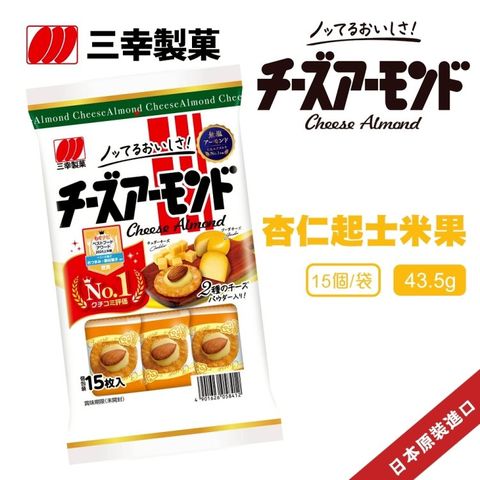 【三幸製果】杏仁起士米果(4包組_43.5g/包)