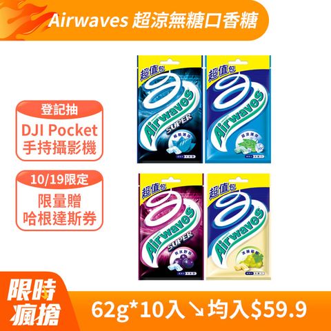 【Airwaves】超涼無糖口香糖 62g*10入