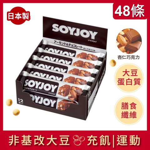 SOYJOY 大豆營養棒--杏仁巧克力口味(48條)