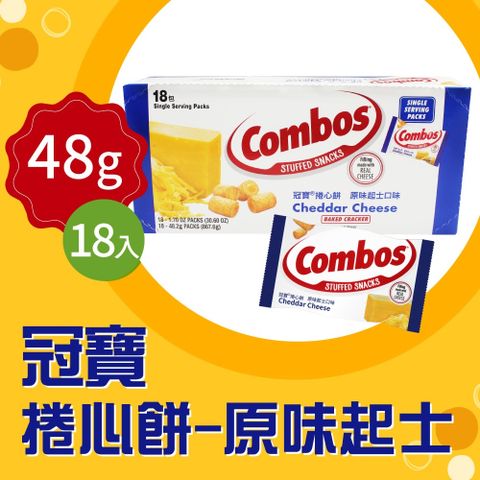 Combos 冠寶 起司捲心餅(48.2g X 18入)