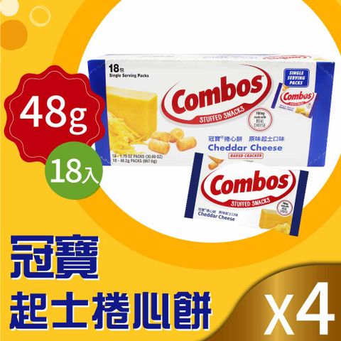 Combos 冠寶 起司捲心餅4盒(48.2gX18入X4盒)