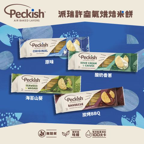 【Peckish 】派瑞許空氣烘焙米餅