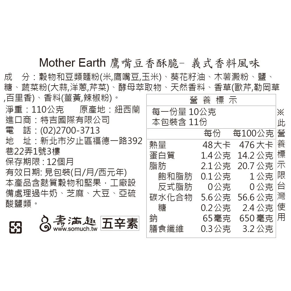 壽滿趣 Mother Earth紐西蘭鷹嘴豆蛋白香酥脆110g(2種口味任選)