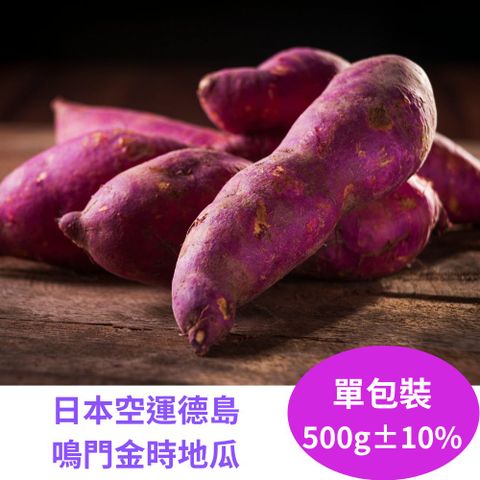 【真食材本舖•RealShop】德島鳴門金時地瓜 500g/包 單包裝