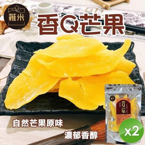 【蕥米】香Q芒果乾(180g/包)x2包