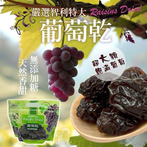 【豆仔兄】超大包天然葡萄乾400gx6包_乾葡萄 大顆飽滿 無添加糖 智利葡萄乾