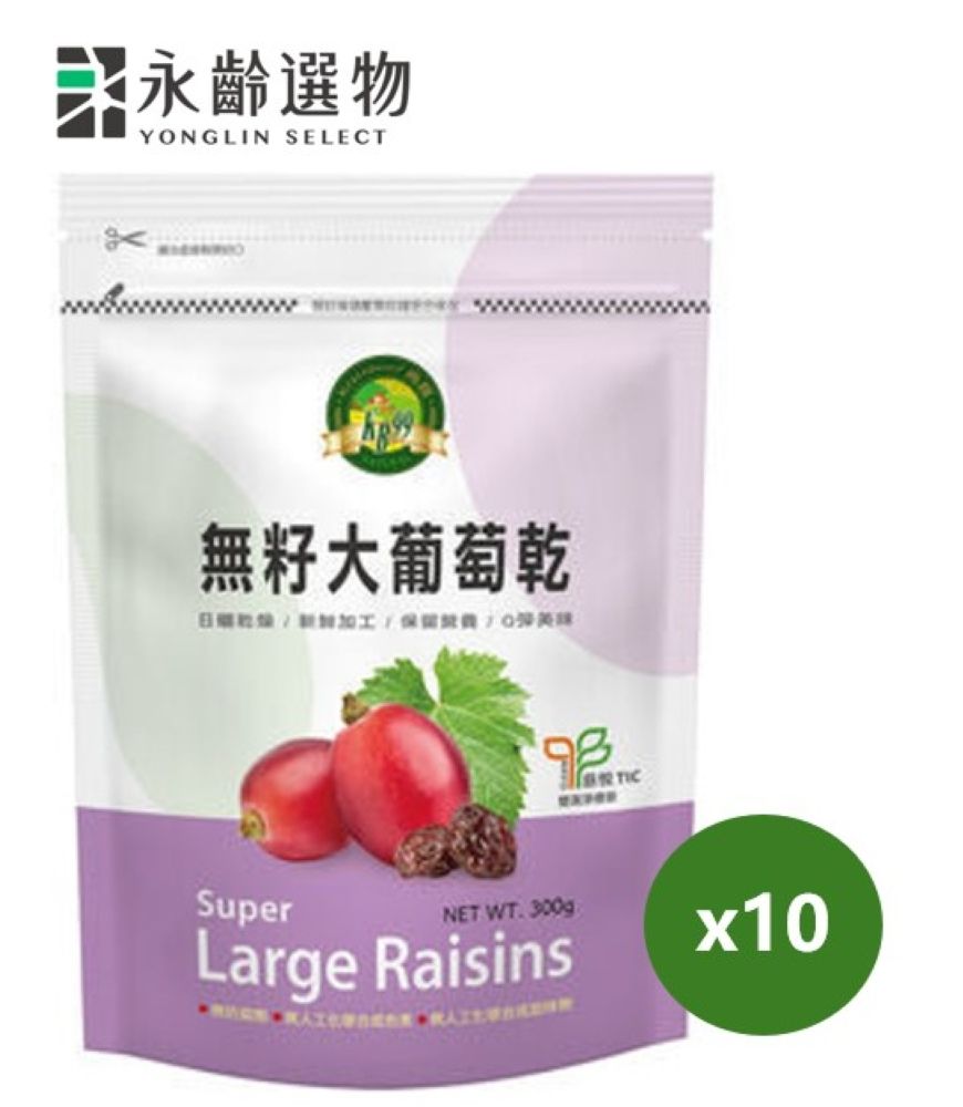 永齡選物 無籽大葡萄乾300g/包(10包組)