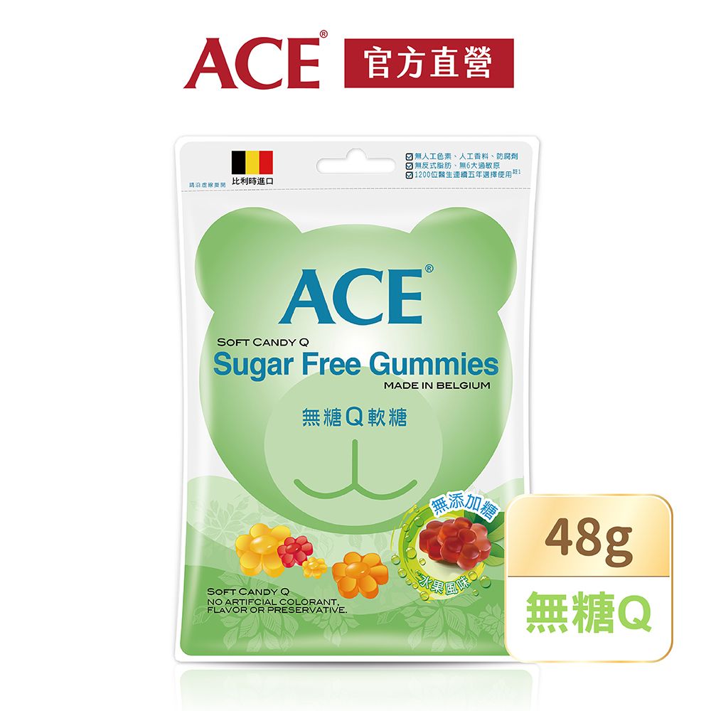 ACE 比利時進口 無糖Q軟糖隨身包(48g/袋)