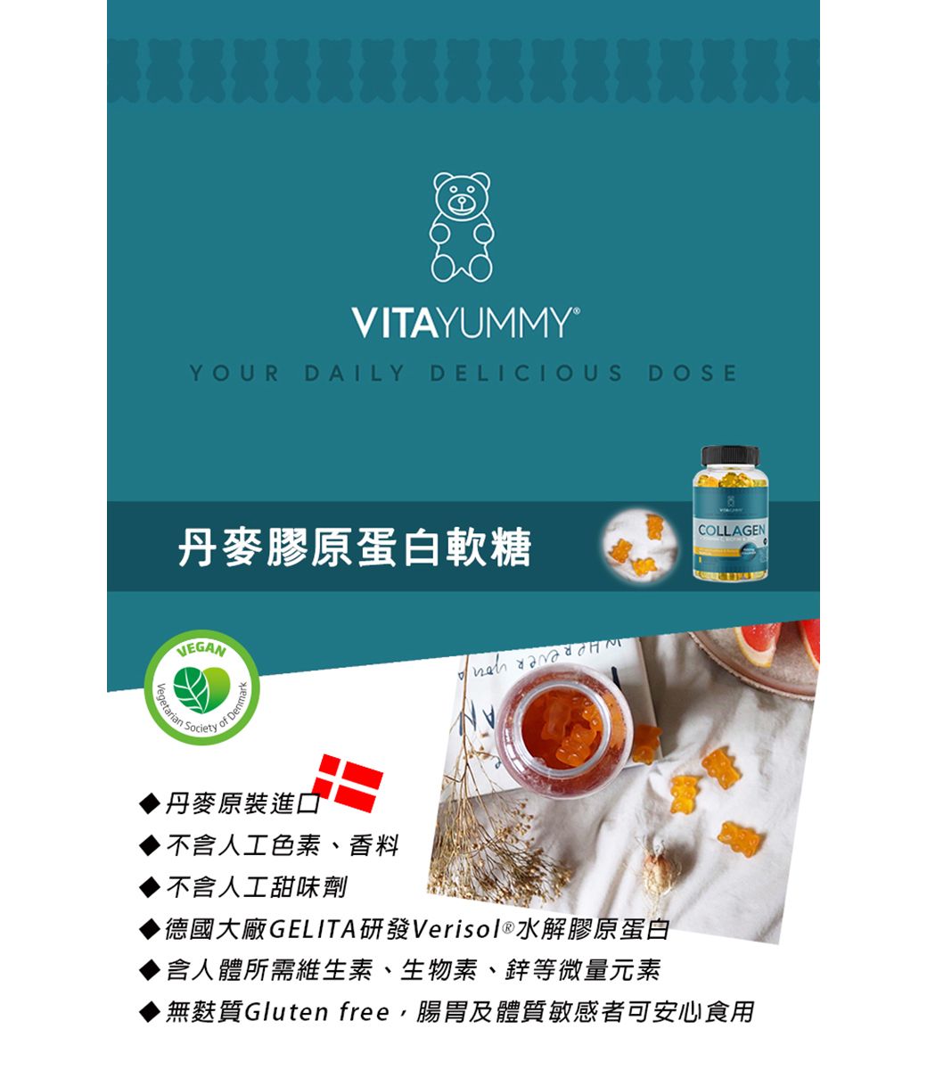 VITAYUMMY®YOUR DAILY DELICIOUSDOSECOLLAGEN丹麥膠原蛋白軟糖VEGAN Societyof 丹麥原裝進口不含人工色素、香料不含人工甜味劑德國大廠GELITA研發Verisol®水解膠原蛋白含人體所需維生素、生物素、鋅等微量元素無麩質Gluten free,腸胃及體質敏感者可安心食用