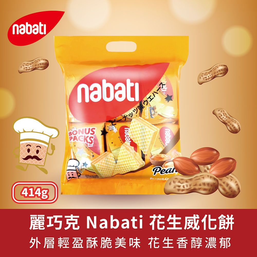  Nabati 麗芝士/麗巧克威化餅-起司/巧克力/花生(箱出414gX6入)