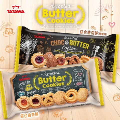 TATAWA綜合曲奇餅(原味/雙饗味)